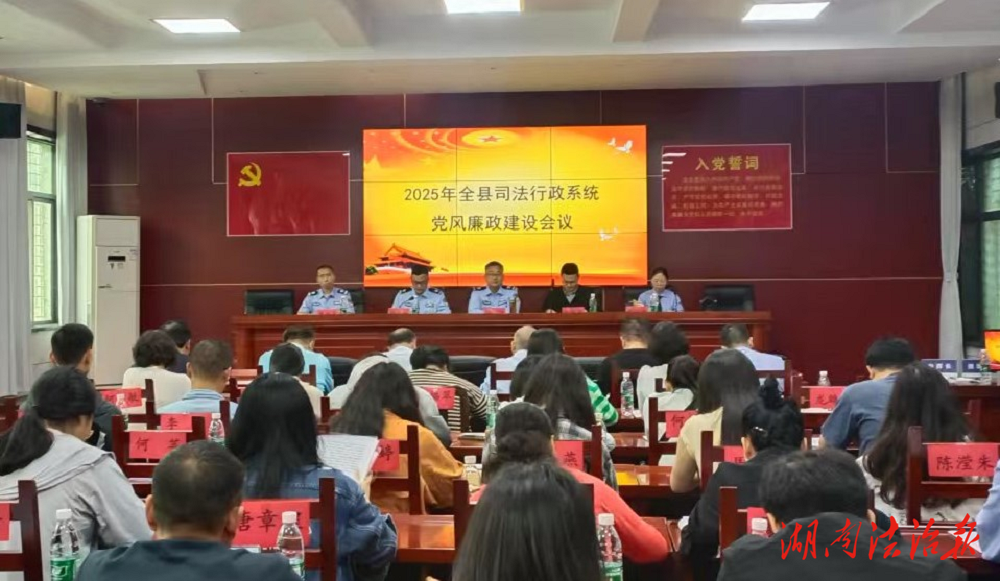 不負(fù)韶華擔(dān)重任，奮勇爭先創(chuàng)未來——道縣召開2025年全縣司法行政工作暨司法行政系統(tǒng)黨風(fēng)廉政建設(shè)會議