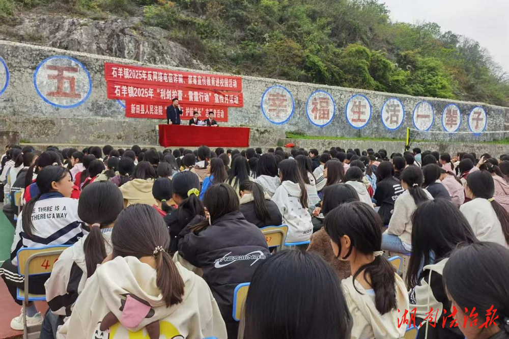 新田法院：法治課堂進校園 “利劍護蕾”促成長