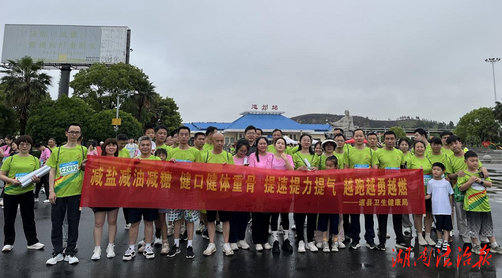 道縣：“三減三健”融入半馬 健康理念激情開跑