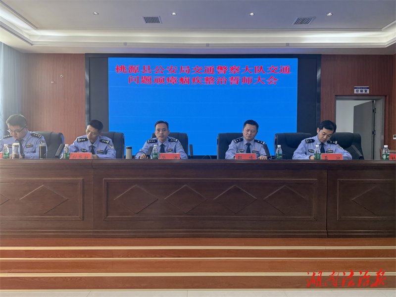 “三力齊發(fā)”攻堅(jiān)交通頑瘴痼疾   桃源交警守護(hù)群眾平安出行路