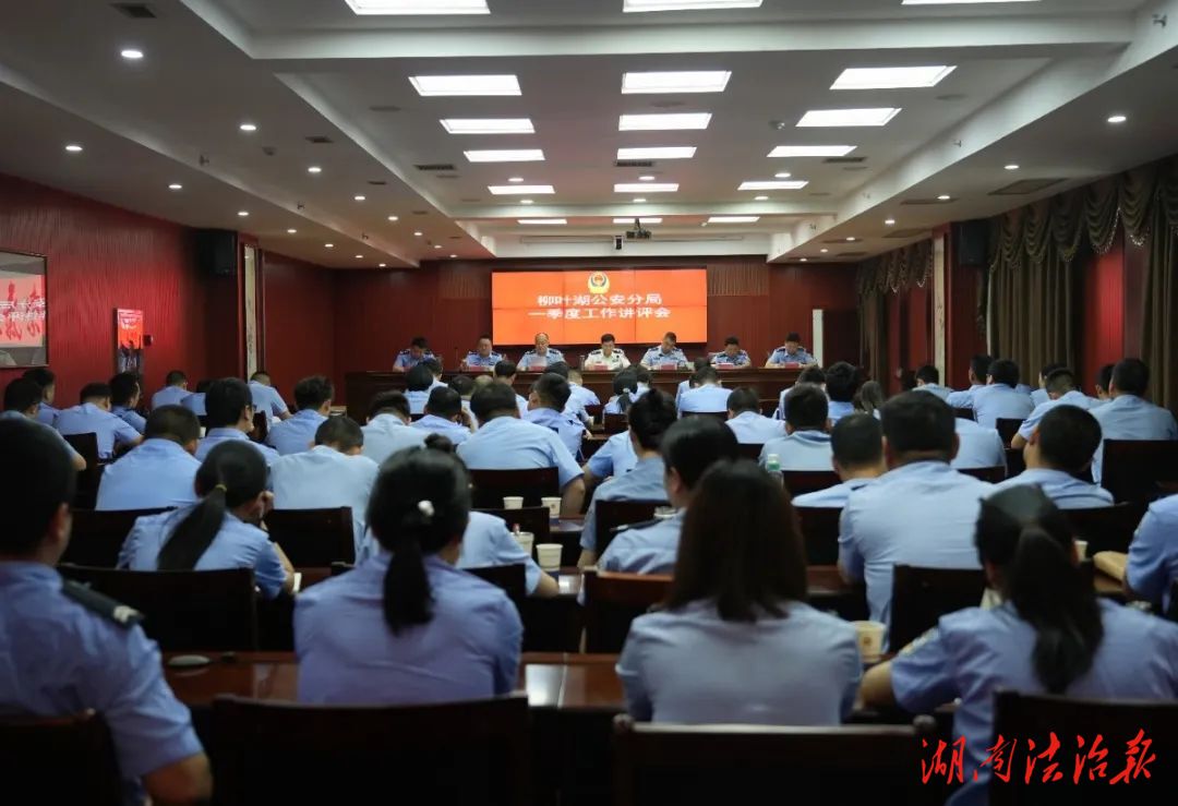 柳葉湖公安分局召開(kāi)2025年一季度工作講評(píng)會(huì)