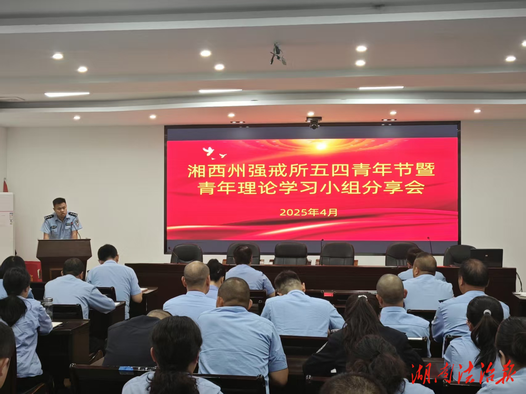 湘西州強(qiáng)戒所召開青年理論學(xué)習(xí)分享會