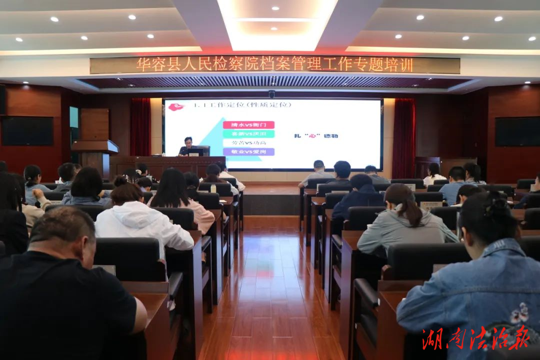 華容縣人民檢察院開(kāi)展檔案管理工作專(zhuān)題培訓(xùn)