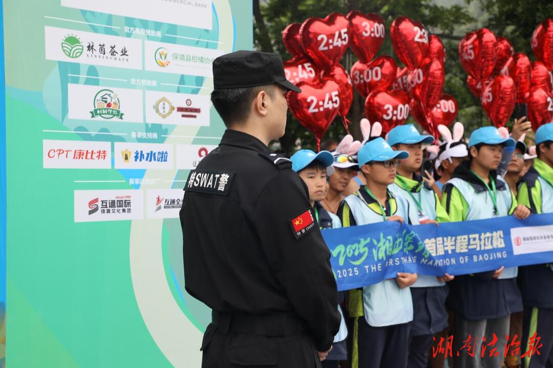 2025湘西保靖首屆半程馬拉松：保靖公安全力護(hù)航!