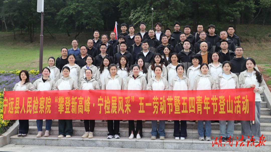 攀登新高峰 寧檢展風(fēng)采