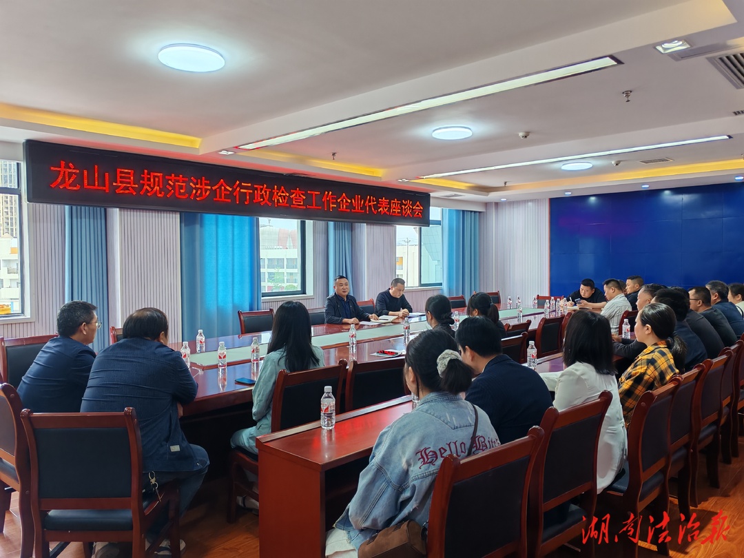 龍山縣司法局召開規(guī)范涉企行政檢查企業(yè)代表座談會