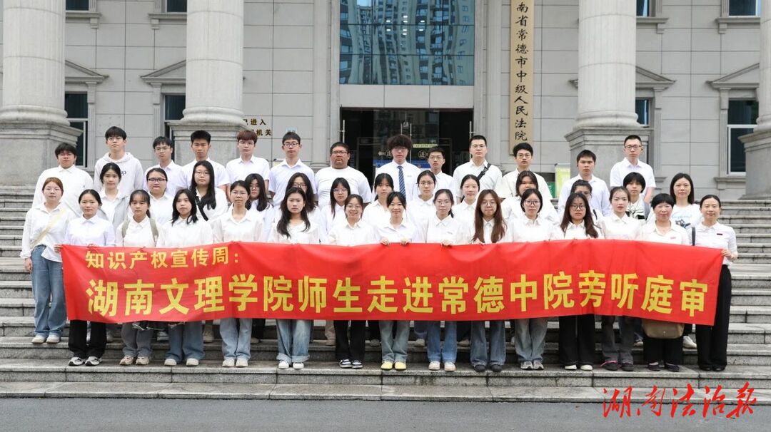 常德中院：大學(xué)生旁聽(tīng)庭審，院校同行護(hù)知產(chǎn)