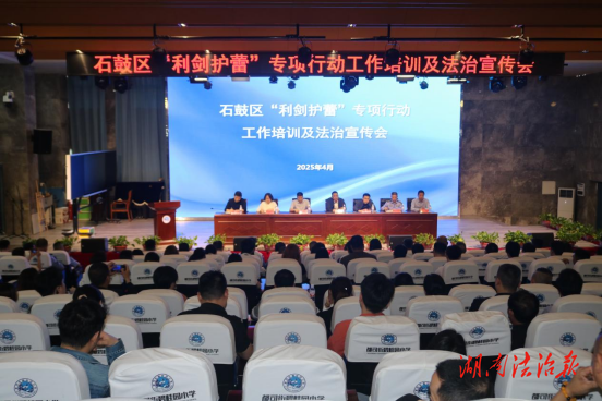 石鼓區(qū)召開“利劍護蕾”專項行動工作培訓(xùn)及法治宣傳會議 ，筑牢未成年人保護銅墻鐵壁