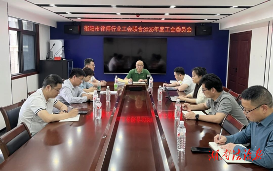 市律師行業(yè)工會召開2025年第一次全體委員會議