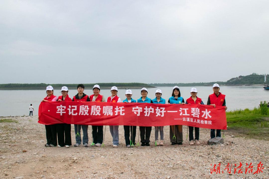 黨團(tuán)聯(lián)動(dòng)，看云溪區(qū)檢察干警化身“凈灘衛(wèi)士”