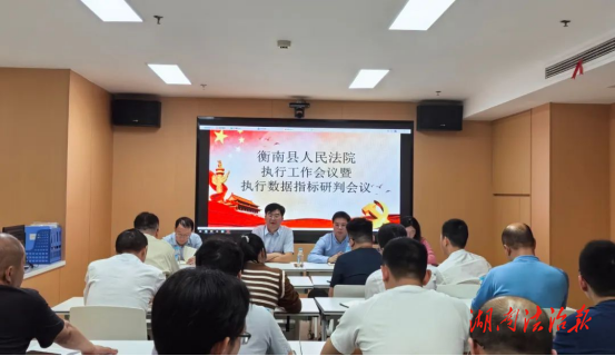 衡南法院召開(kāi)第一季度執(zhí)行工作分析會(huì)