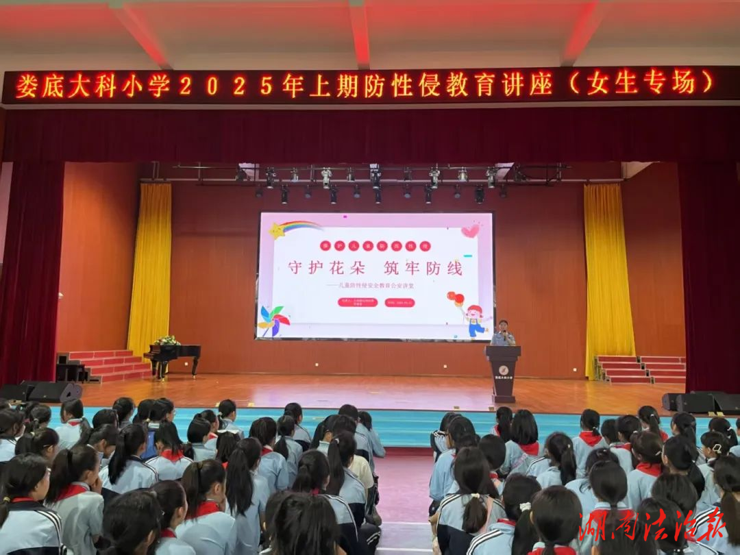 "守護花蕾 護航成長"——婁星公安大科派出所送防性侵知識進校園