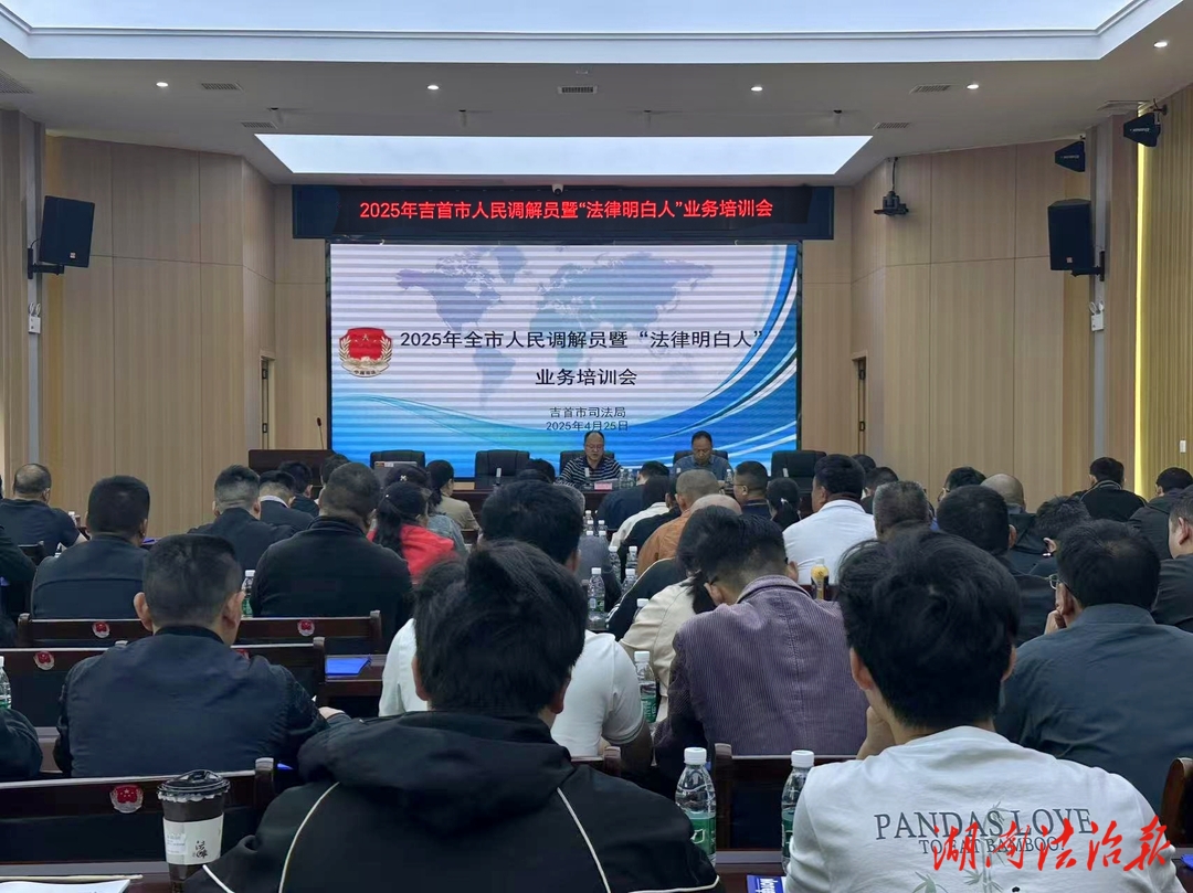 吉首市舉辦2025年人民調(diào)解員暨“法律明白人”業(yè)務(wù)培訓(xùn)會