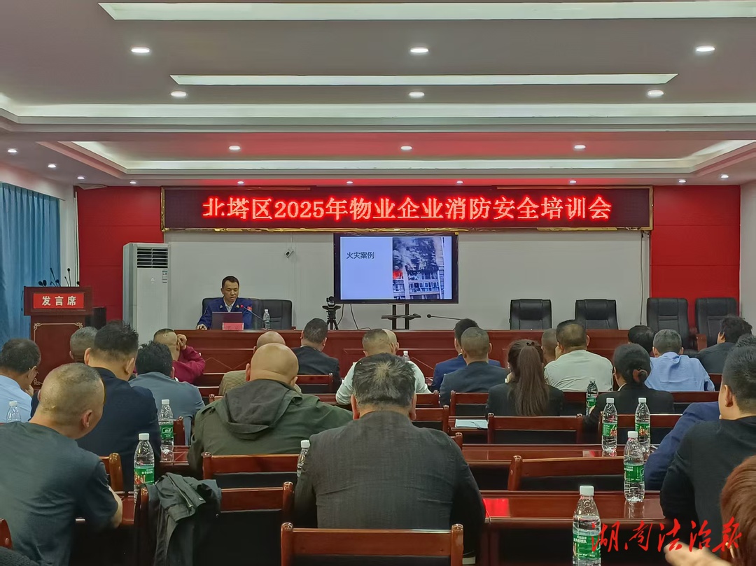 邵陽北塔區(qū)召開2025年物業(yè)企業(yè)消防安全培訓(xùn)會(huì)
