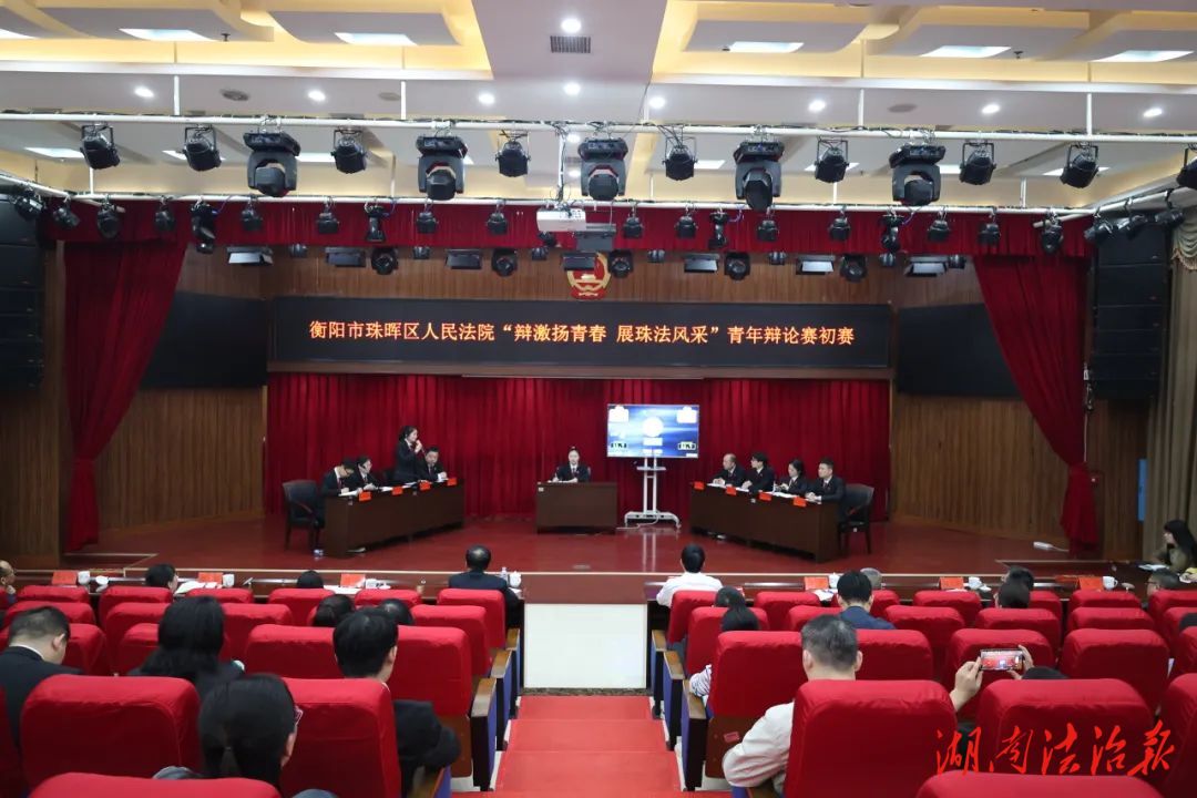 辯激揚(yáng)青春 展珠法風(fēng)采——珠暉區(qū)人民法院青年辯論賽初賽
