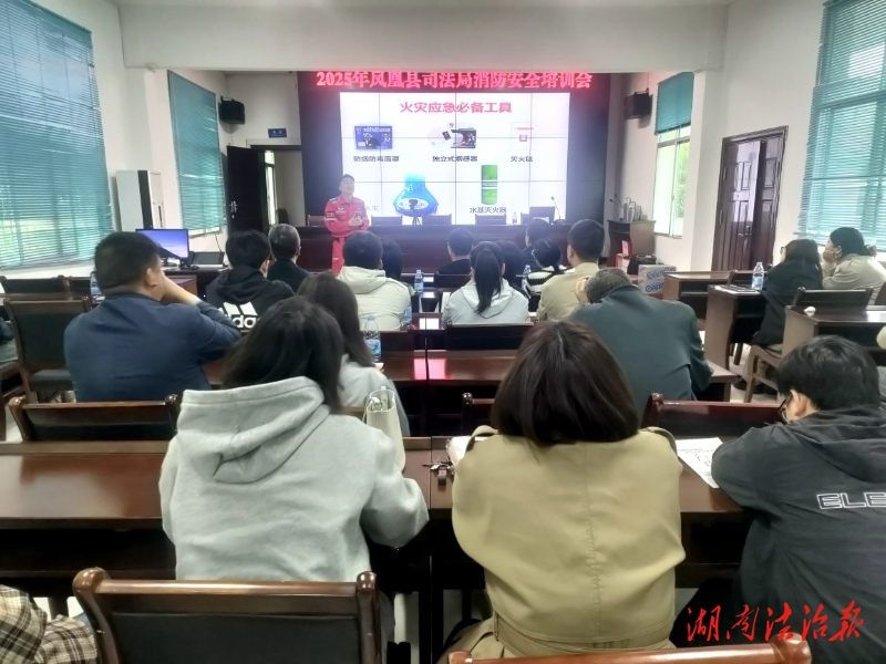 防患未“燃” 鳳凰縣司法局舉辦消防安全培訓(xùn)會