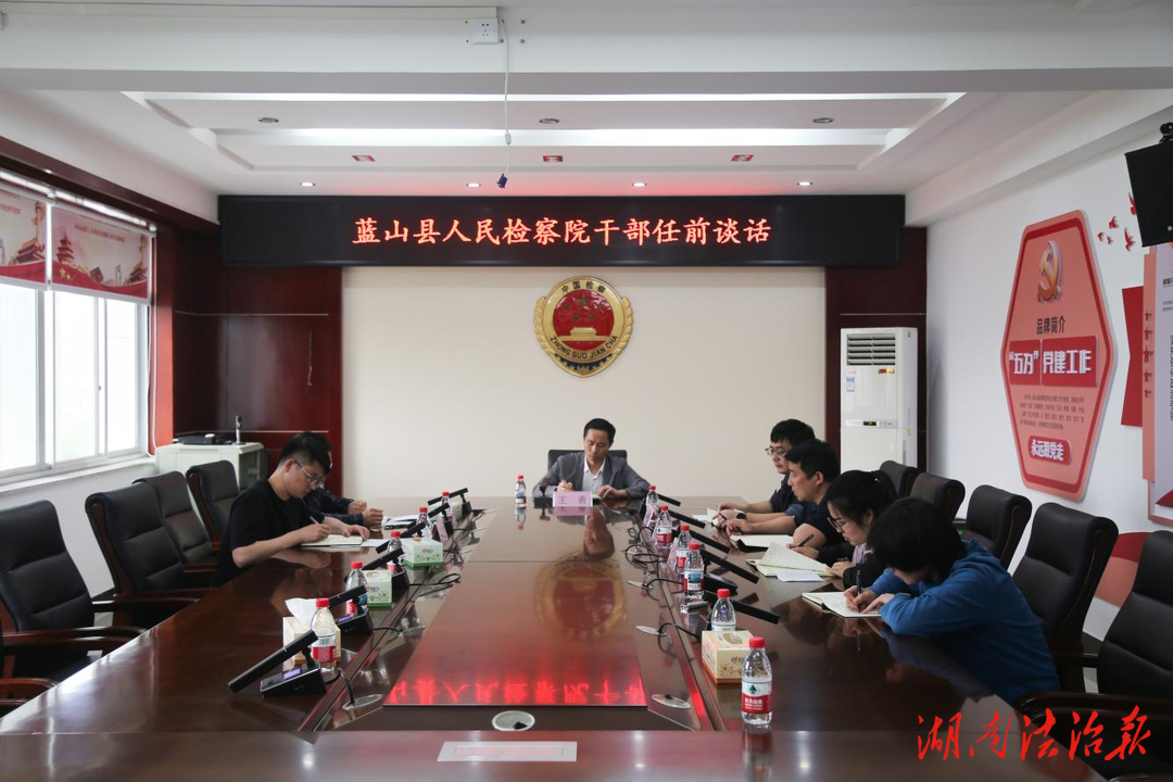 上好任前第一課！藍山縣人民檢察院開展新提拔干部任前廉政談話