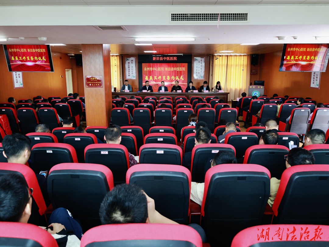 攜手共建促發(fā)展 名醫(yī)下沉惠民生——新田縣醫(yī)共體總醫(yī)院中醫(yī)醫(yī)院院區(qū)與永州市中心醫(yī)院正式簽約“泌尿外科名醫(yī)工作室”