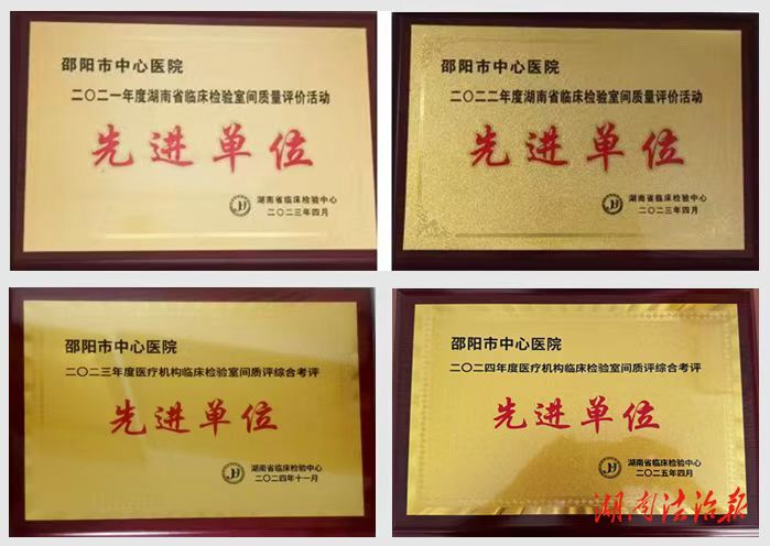 邵陽市中心醫(yī)院檢驗科連續(xù)四年榮獲湖南省室間質(zhì)評“先進單位”稱號