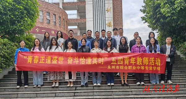 青春逢盛世 奮斗正當時——永州綜合職業(yè)中專召開青年教職工座談會