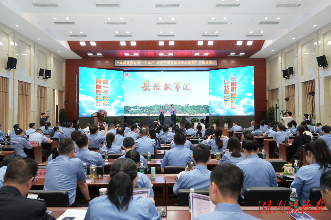岳檢故事匯：今天，這個(gè)舞臺(tái)的主角是……