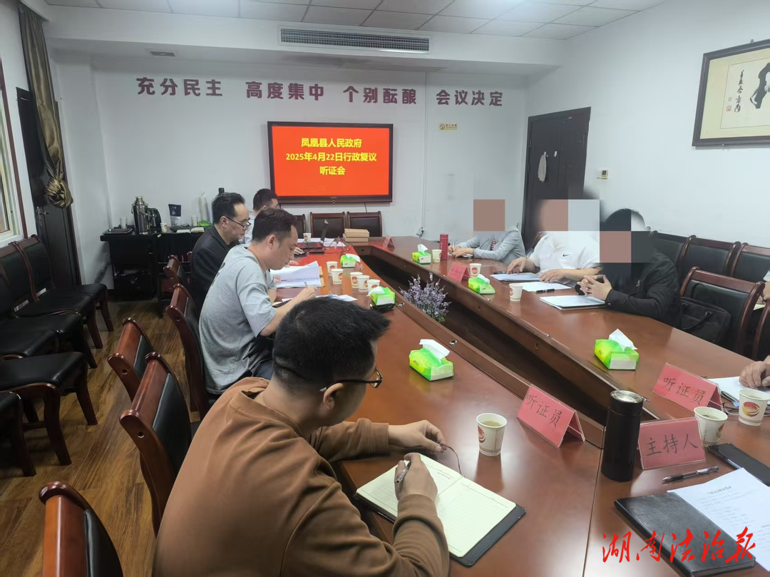 讓復(fù)議在陽光下運行 鳳凰縣司法局舉行行政復(fù)議聽證會