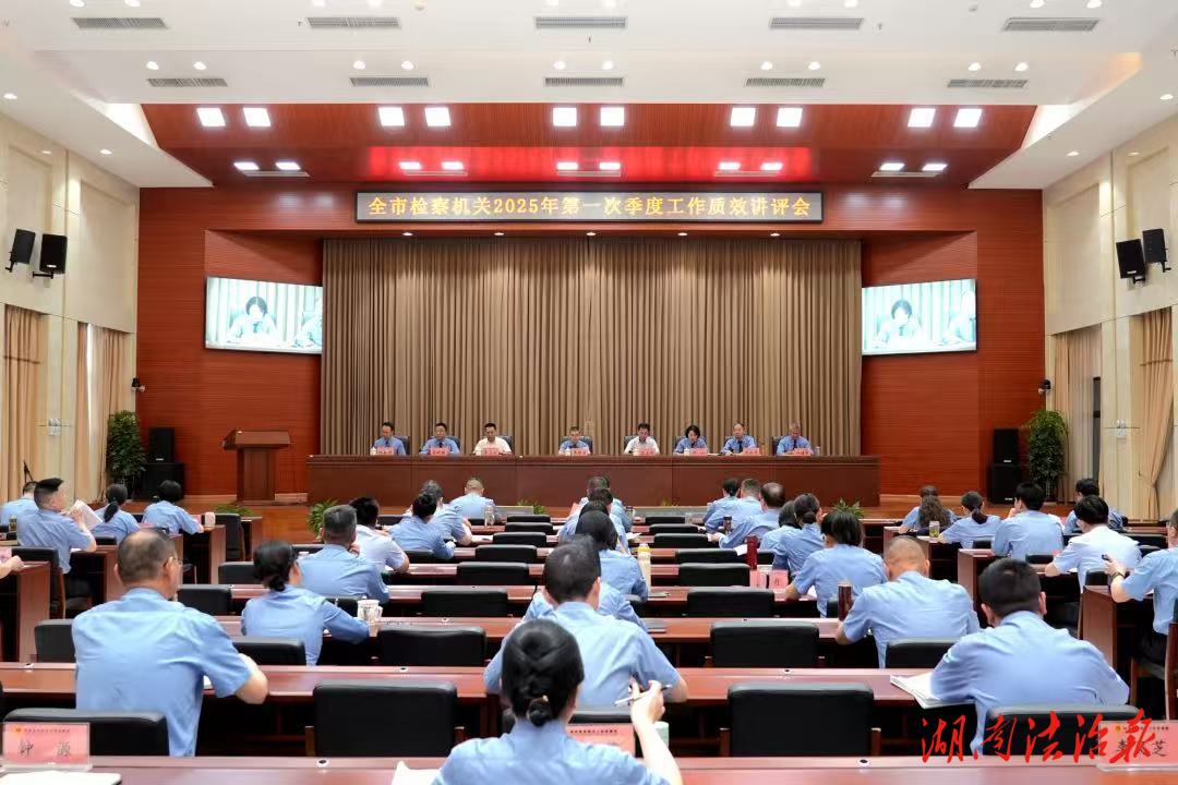 岳陽(yáng)市檢察院這場(chǎng)工作質(zhì)效講評(píng)會(huì)“劃重點(diǎn)”了！