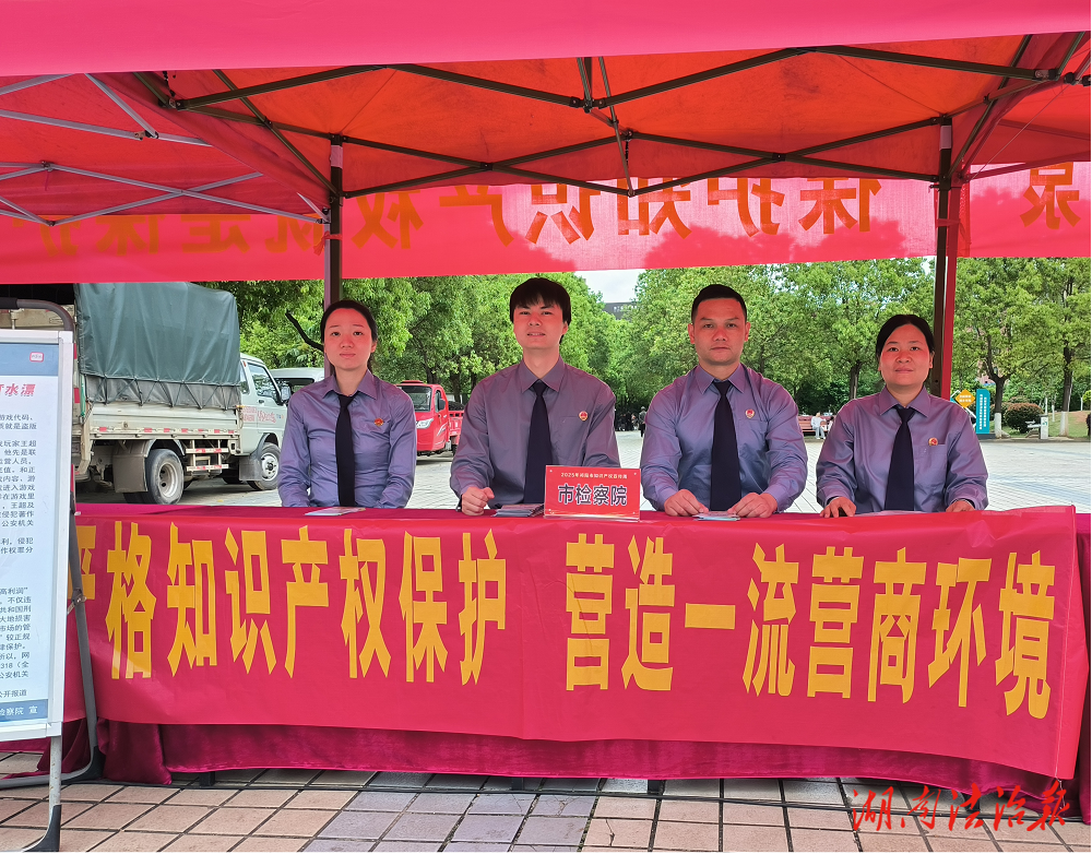 保護(hù)知識(shí)產(chǎn)權(quán)，檢察在行動(dòng)