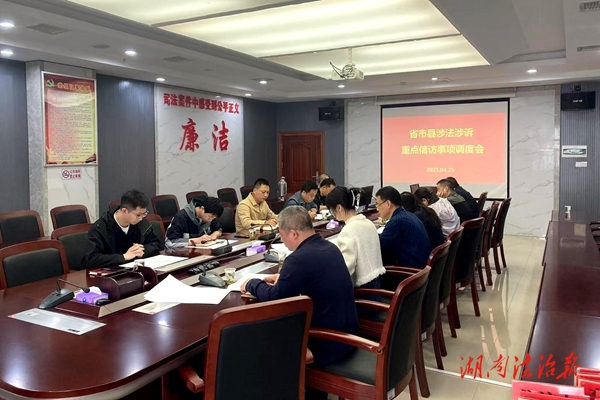 江華法院召開省市縣涉法涉訴重點信訪事項調(diào)度會