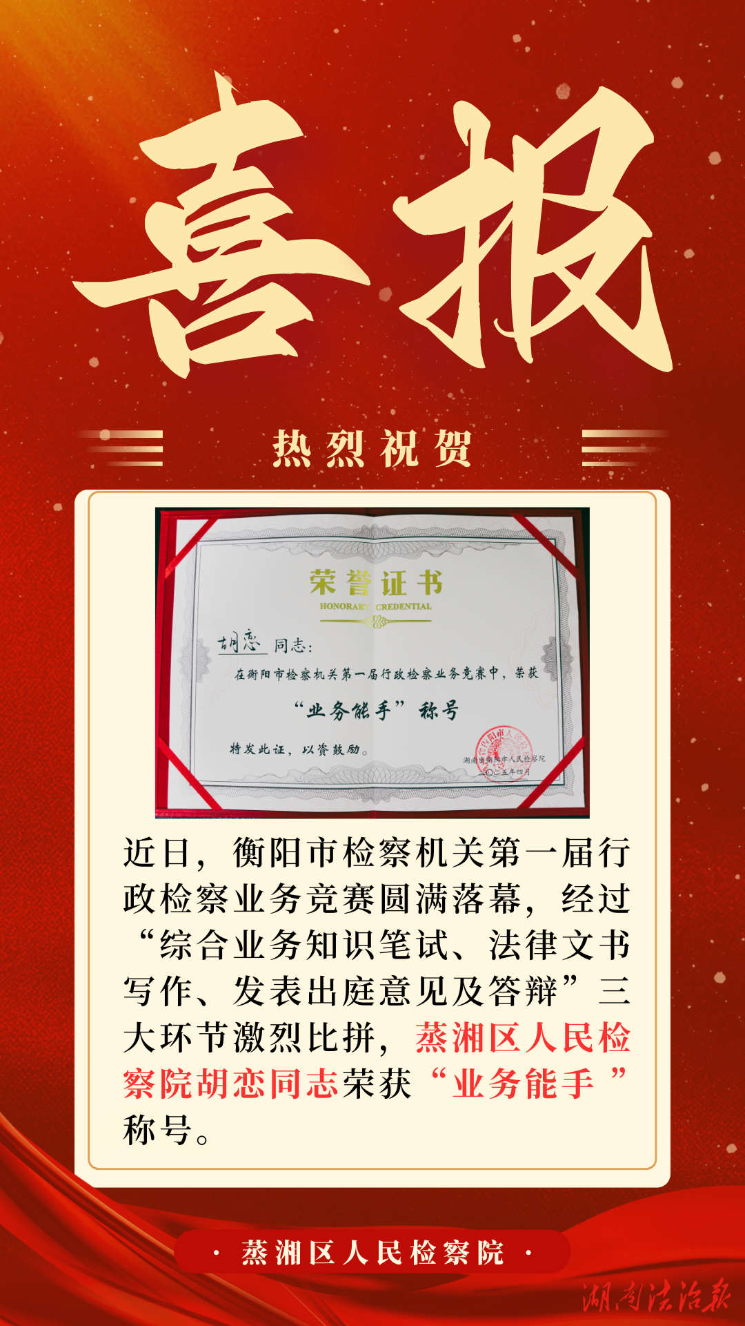 喜報(bào) | 全市檢察機(jī)關(guān)行政檢察業(yè)務(wù)競(jìng)賽，“業(yè)務(wù)能手”+1