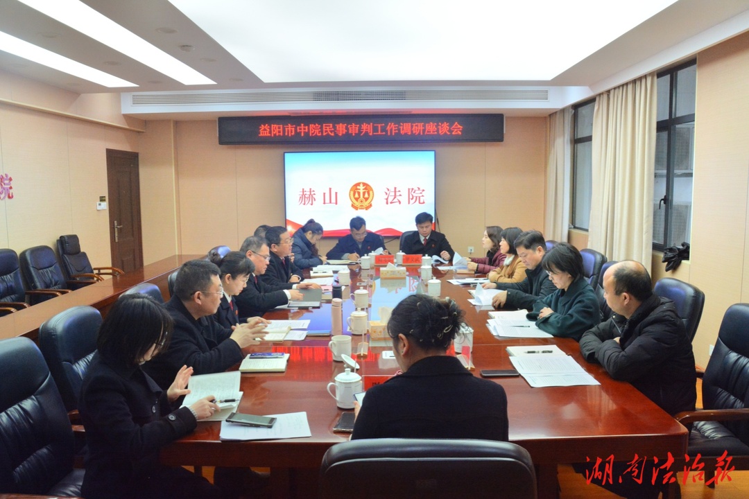 益陽中院調(diào)研赫山區(qū)法院民商事審判工作