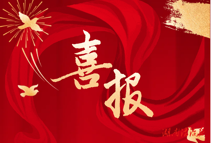 喜報(bào)!武陵源區(qū)連續(xù)30年獲評(píng)“全省平安建設(shè)先進(jìn)區(qū)縣”