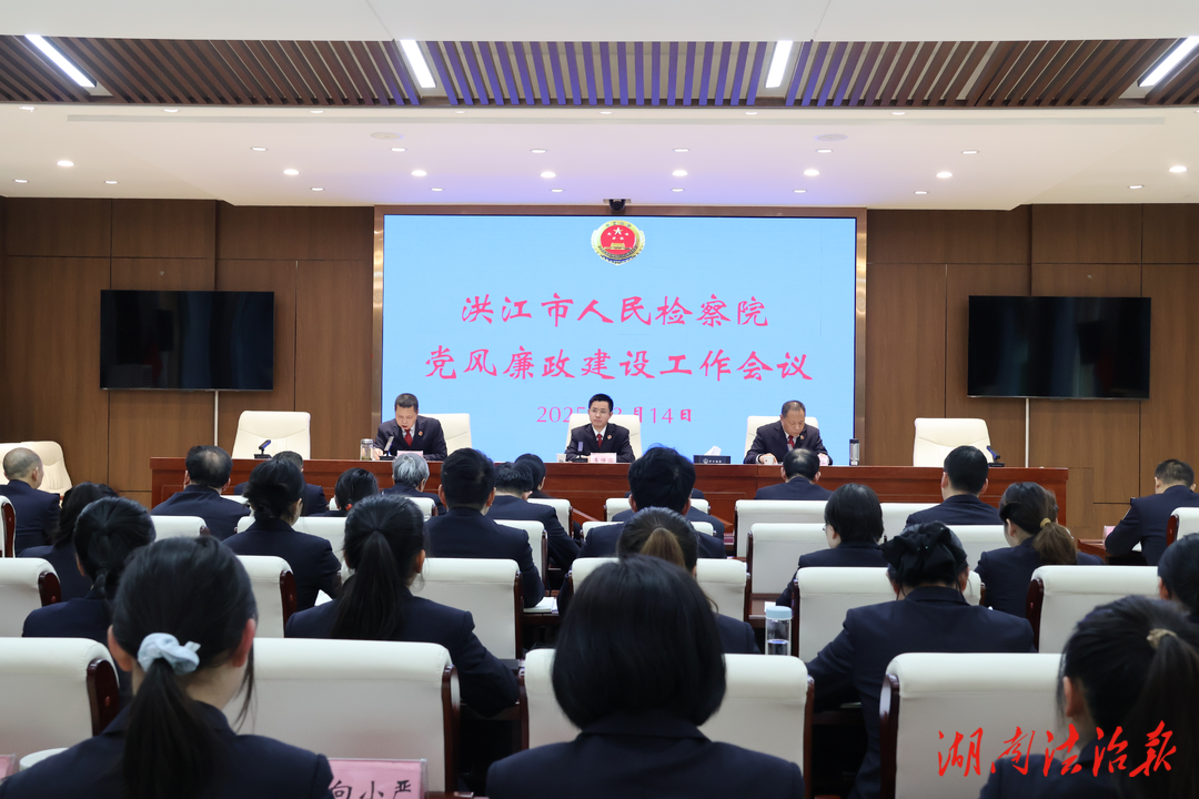 洪江市人民檢察院召開黨風(fēng)廉政建設(shè)工作會議