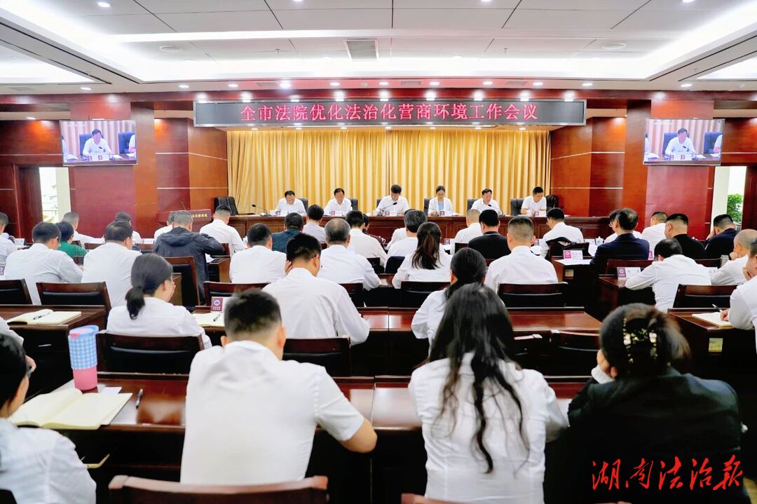 張家界中院召開全市法院優(yōu)化法治化營(yíng)商環(huán)境工作會(huì)議