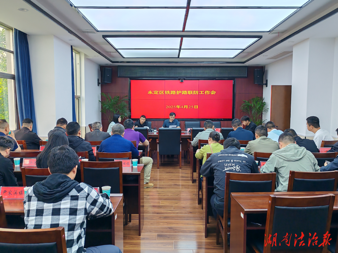永定區(qū)召開鐵路護(hù)路聯(lián)防工作會議