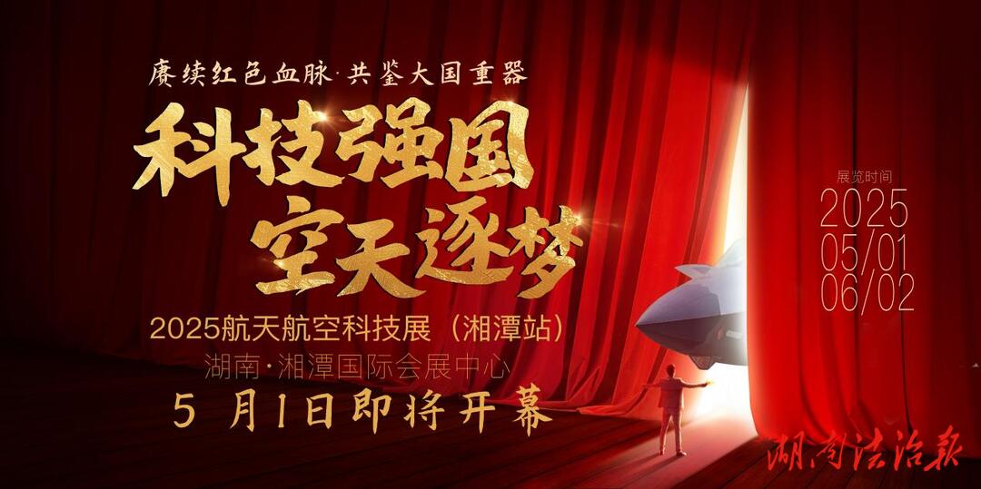 賡續(xù)紅色血脈 共鑒大國(guó)重器！“科技強(qiáng)國(guó)?空天逐夢(mèng)” 航天航空國(guó)防科技展即將啟幕
