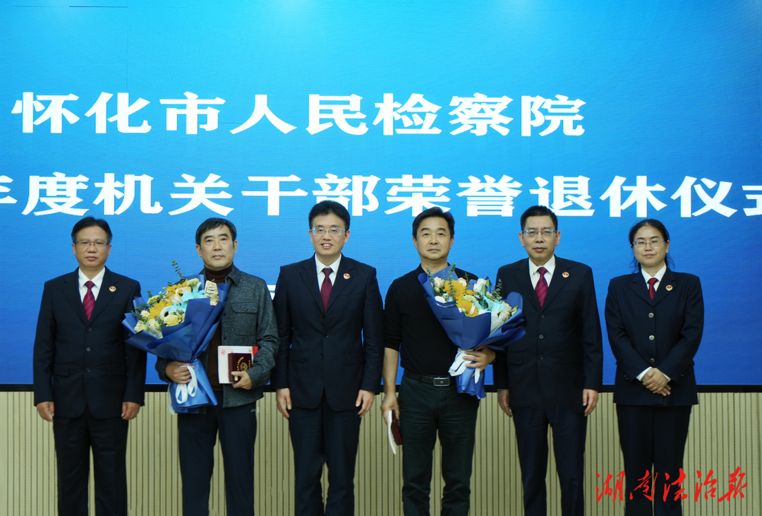 行動(dòng)是最好的致敬，奮斗是最好的傳承 ——懷化市檢察院舉行2025年度干部榮譽(yù)退休儀式