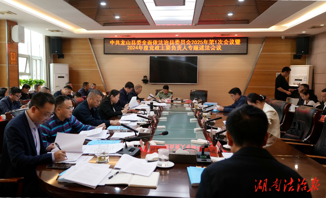 龍山縣召開(kāi)縣委全面依法治縣委員會(huì) 2025年第1次會(huì)議