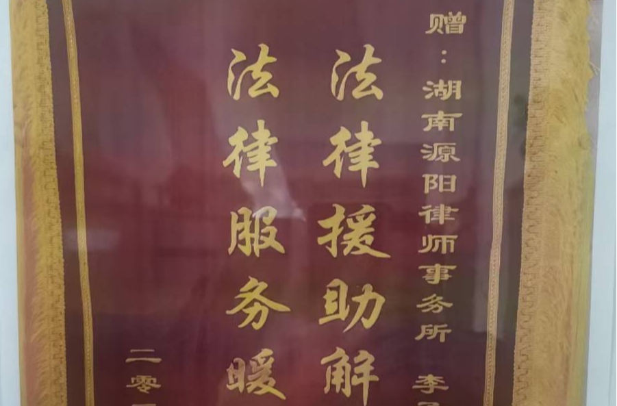 法律援助顯真情 錦旗映照法援初心——陳某文一家與法律援助的暖心故事