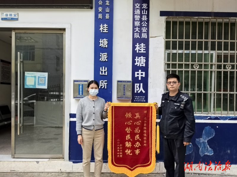 龍山公安：反詐先鋒破迷障，群眾點(diǎn)贊送錦旗