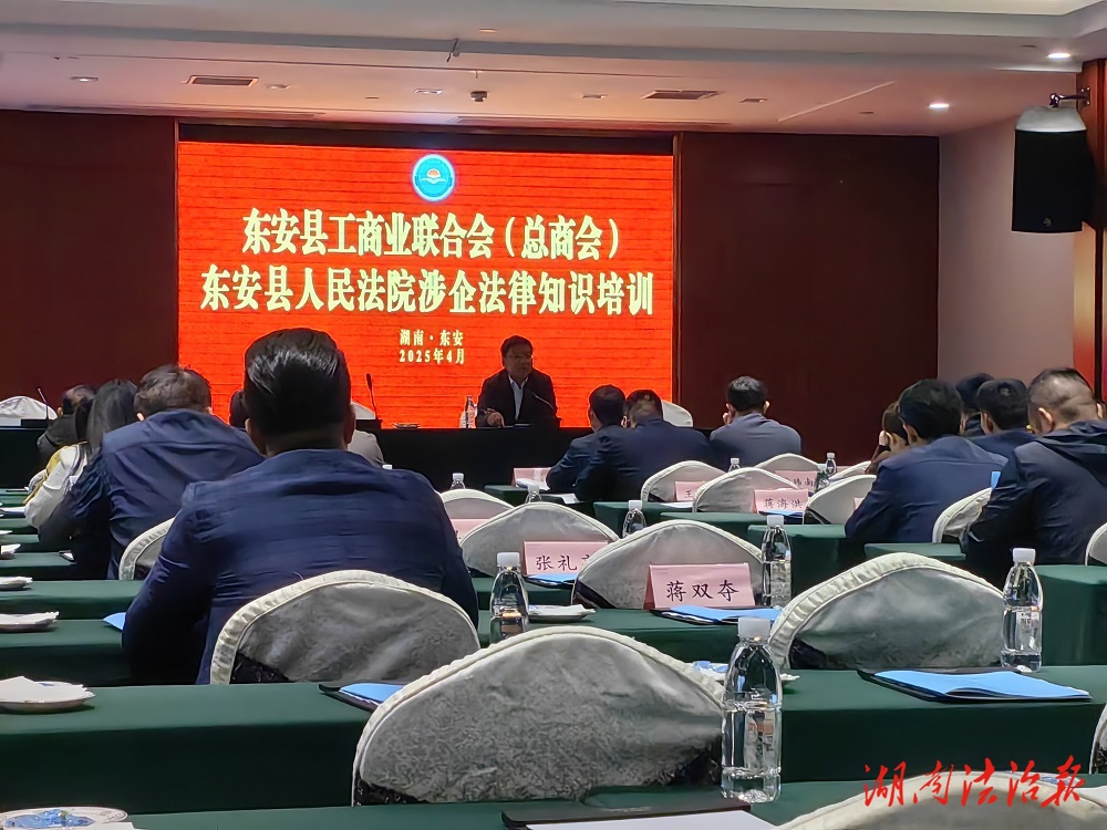 東安法院走進工商聯(lián)開展專題法治宣講