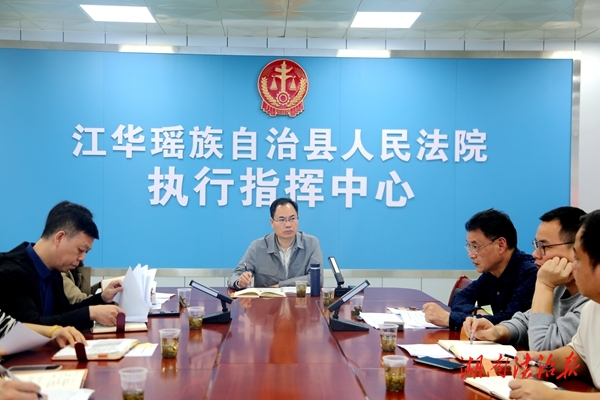 江華法院召開“未執(zhí)行到位案件”集中執(zhí)行專項(xiàng)行動(dòng)案件月調(diào)度會(huì)