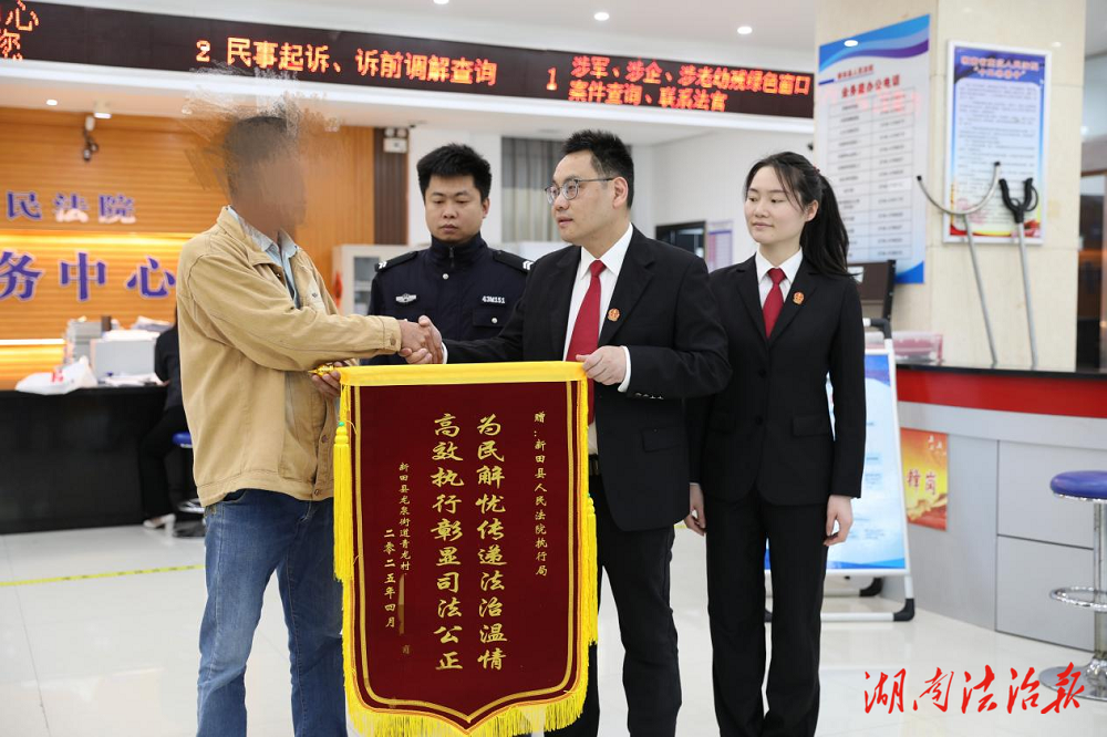 【夏季執(zhí)行風(fēng)暴】新田法院：“四十六萬，追回來了！”