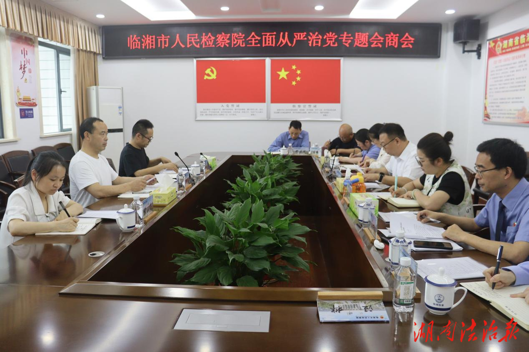 臨湘市人民檢察院召開(kāi)2025年全面從嚴(yán)治黨專(zhuān)題會(huì)商會(huì)