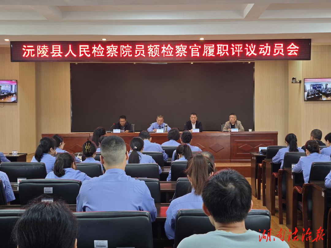 沅陵縣檢察院召開2025年員額檢察官履職評(píng)議工作動(dòng)員會(huì)