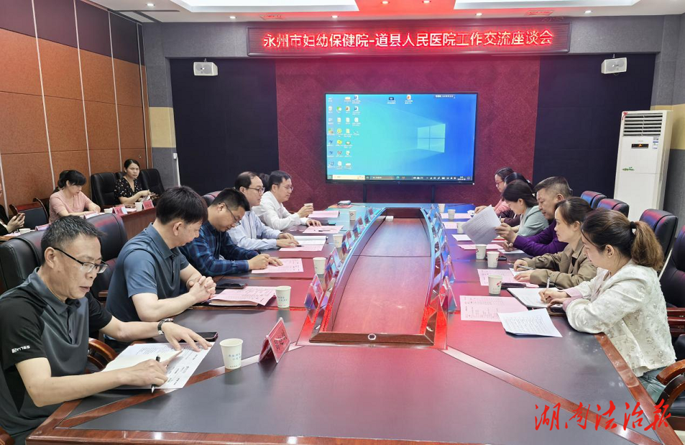 深化區(qū)域協(xié)作 共同提升能力——永州市婦幼保健院到道縣人民醫(yī)院開展高質(zhì)量發(fā)展交流