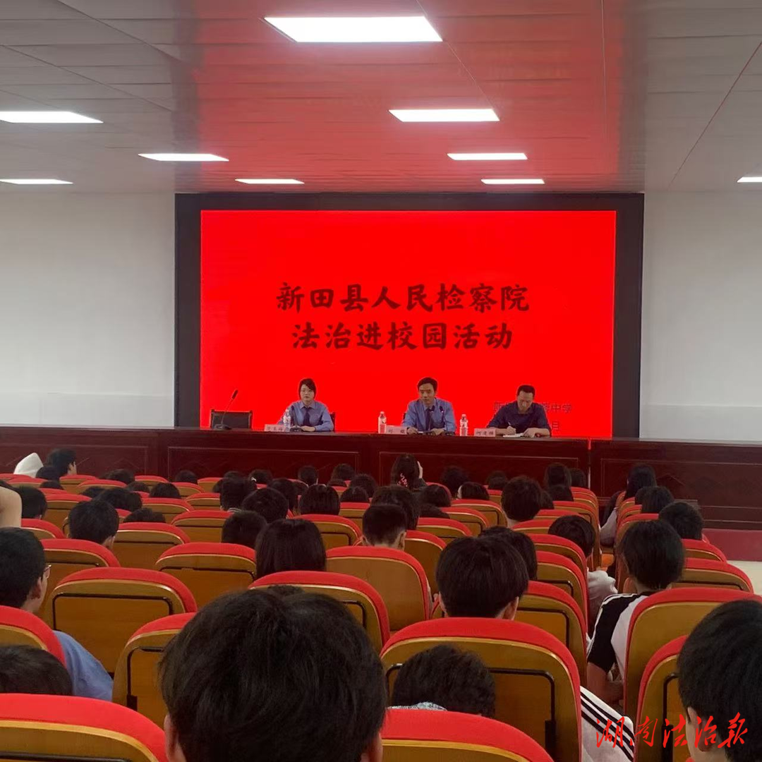 法潤(rùn)校園，呵護(hù)少年成長(zhǎng)——新田縣人民檢察院開展法治宣傳活動(dòng)