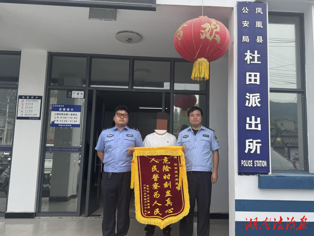 警民攜手尋失親 錦旗致謝暖人心