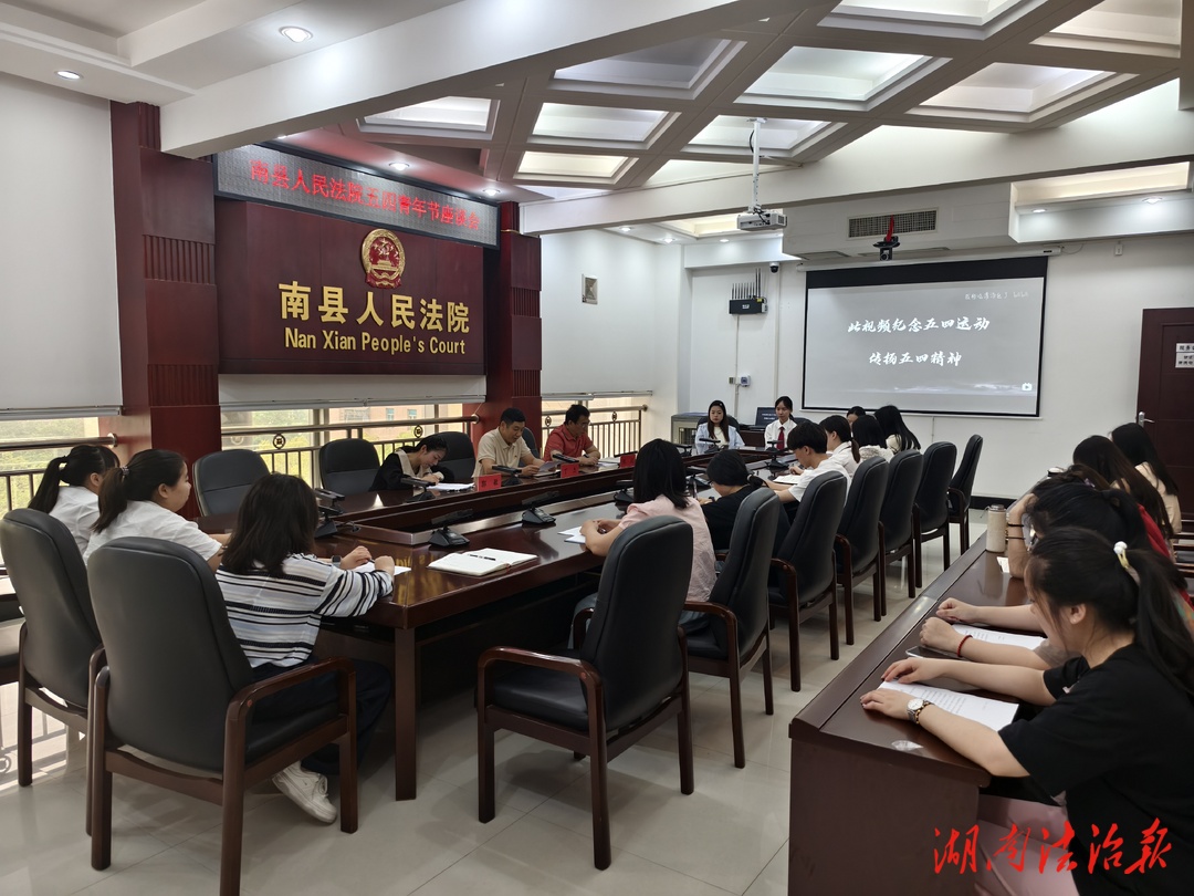 青春筑法魂 清廉守初心