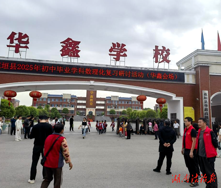 花垣縣花垣鎮(zhèn)：強(qiáng)大陣容“護(hù)學(xué)”讓校園安全看得見